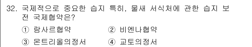 생물분류기사(동물) 2017년 32번 - . 람사르협약  
람사르협약은 국제적으로 중요한 습지의 보전과 지속 가능... 에 관한 핵심 기출문제