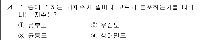 생물분류기사(동물) 2017년 34번 - 개체수의 구조를 나타내는 지수는 균등도이며, 이는 특정 지역에서 개체가 ... 에 관한 핵심 기출문제
