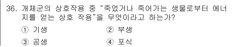 생물분류기사(동물) 2017년 36번 - . 부생

부생은 생물체가 죽거나 쇠잔해진 유기물에서 에너지를 얻어 생존... 에 관한 핵심 기출문제