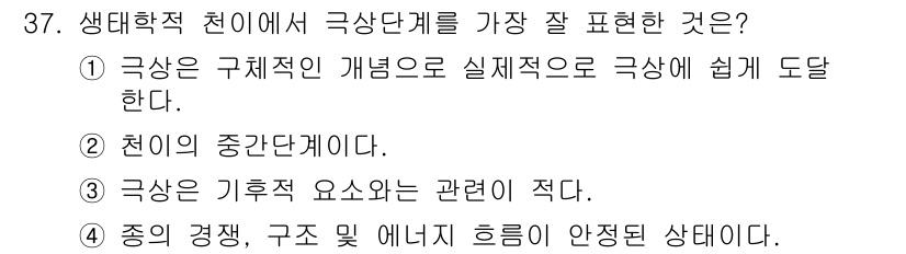 생물분류기사(동물) 2017년 37번 - 정답 4의 이유는 극상은 기후적 요소와 관련이 적기 때문에, 다양한 환경... 에 관한 핵심 기출문제