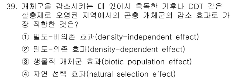 생물분류기사(동물) 2017년 39번 - . 

DDT와 같은 살충제는 밀도에 관계없이 개체군의 수를 줄이는 역할... 에 관한 핵심 기출문제