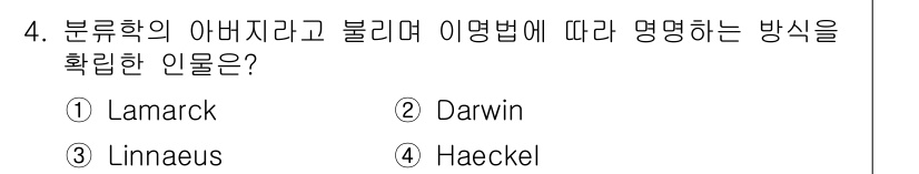 생물분류기사(동물) 2017년 4번 - 정답은 3번 Linnaeus입니다. Linnaeus는 생물의 분류 체계를... 에 관한 핵심 기출문제