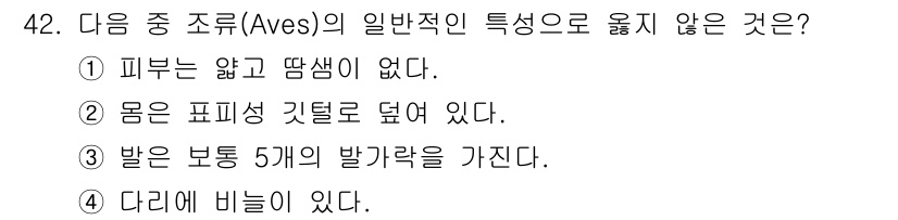 생물분류기사(동물) 2017년 42번 - . 다리에 비늘이 있다. 

일반적으로 조류는 비늘 대신 깃털로 덮여 있... 에 관한 핵심 기출문제