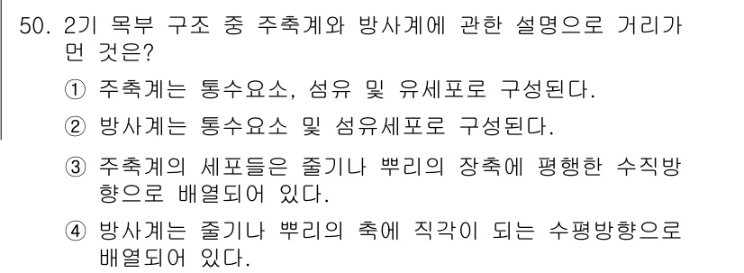 생물분류기사(동물) 2017년 50번 - 주추체는 동수용소, 섬유 및 유세포로 구성되며, 방사체도 동수용소와 섬유... 에 관한 핵심 기출문제