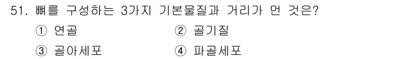 생물분류기사(동물) 2017년 51번 - 정답은 1. 연골입니다. 연골은 뼈를 구성하는 기본 물질 중 하나로, 동... 에 관한 핵심 기출문제