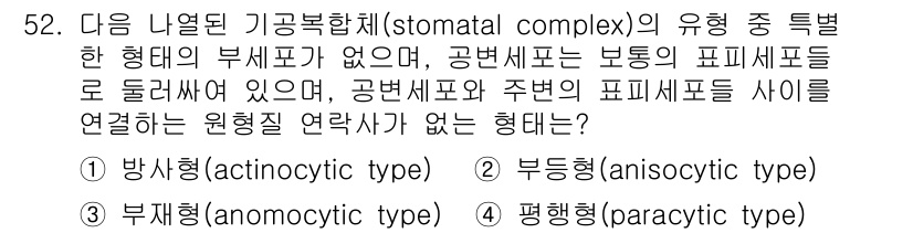 생물분류기사(동물) 2017년 52번 - 정답은 3번의 '부생형(anomyctic type)'입니다. 이 유형은 ... 에 관한 핵심 기출문제