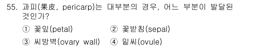 생물분류기사(동물) 2017년 55번 - 과피(果皮, pericarp)는 과실의 외부에 해당하는 부분으로, 주로 ... 에 관한 핵심 기출문제