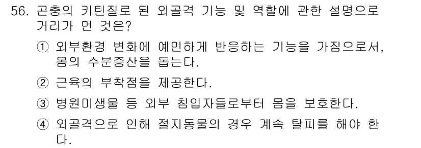 생물분류기사(동물) 2017년 56번 - 정답 1번은 외부 환경 변화에 대한 반응으로 생리적 조절이 이루어지는 과... 에 관한 핵심 기출문제