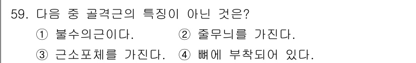 생물분류기사(동물) 2017년 59번 - 불수염구는 감각 기관이 없는 유충이 아닌 성체의 특징으로, 골격근이 없어... 에 관한 핵심 기출문제