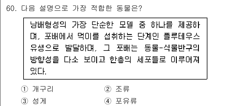 생물분류기사(동물) 2017년 60번 - 정답 3번은 "형태"의 특성과 관련이 있습니다. 주어진 설명에서 동물의 ... 에 관한 핵심 기출문제