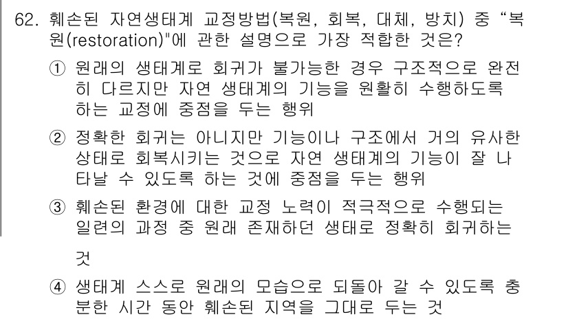 생물분류기사(동물) 2017년 62번 - 정답 3번은 복원 방법이 자연 상태를 회복하는 데 가장 효과적이라는 점에... 에 관한 핵심 기출문제