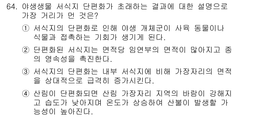 생물분류기사(동물) 2017년 64번 - 단편화된 서식지는 면적과 서식지를 고립시켜 생물 다양성을 감소시킵니다. ... 에 관한 핵심 기출문제