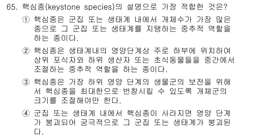생물분류기사(동물) 2017년 65번 - 4. 핵심 해설: 핵심종은 생태계 내에서 중요한 역할을 하여 다른 생물종... 에 관한 핵심 기출문제