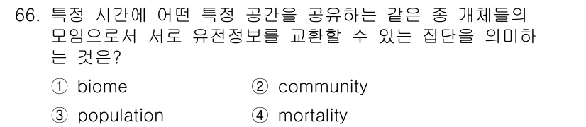 생물분류기사(동물) 2017년 66번 - . community

핵심 해설: 'community'는 특정 지역 내... 에 관한 핵심 기출문제
