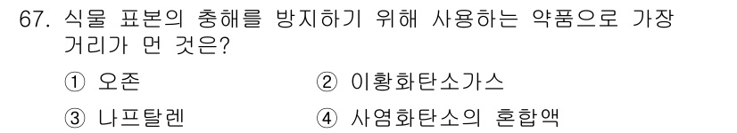 생물분류기사(동물) 2017년 67번 - 정답은 1번 오존입니다. 오존은 식물의 총해를 방지하는 데 효과적인 성분... 에 관한 핵심 기출문제