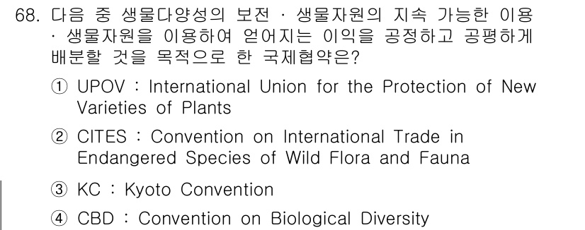 생물분류기사(동물) 2017년 68번 - . CBD (Convention on Biological Diversit... 에 관한 핵심 기출문제