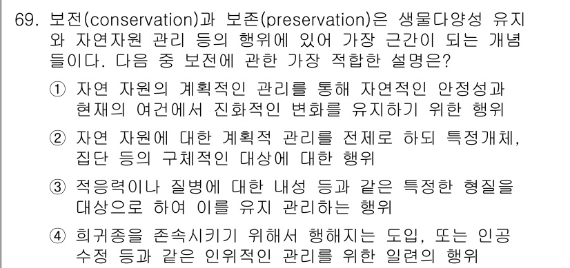 생물분류기사(동물) 2017년 69번 - 정답 1번은 "보존(conservation)"이 생물다양성을 유지하는 활... 에 관한 핵심 기출문제