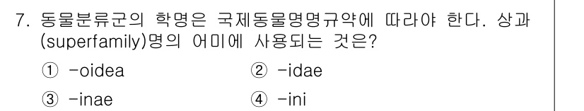 생물분류기사(동물) 2017년 7번 - 동물분류에서 superfamily의 어미는 "-oidea"이다. 이는 생... 에 관한 핵심 기출문제