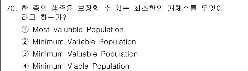생물분류기사(동물) 2017년 70번 - 정답은 4번 "Minimum Viable Population"입니다. 이... 에 관한 핵심 기출문제