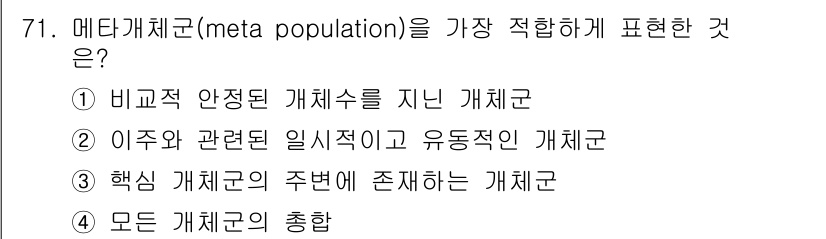 생물분류기사(동물) 2017년 71번 - 메타개체군은 여러 개체군이 서로 연결되어 유전적 교환이 이루어지는 구조를... 에 관한 핵심 기출문제