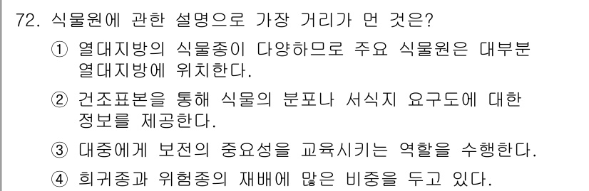 생물분류기사(동물) 2017년 72번 - 식물원에 대한 설명 중 가장 거리가 먼 것은 4번입니다. 식물원의 주된 ... 에 관한 핵심 기출문제