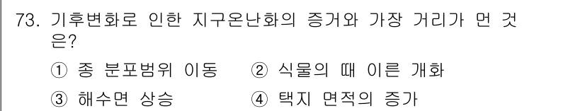 생물분류기사(동물) 2017년 73번 - 기후변화는 생물의 분포에 큰 영향을 미치며, 해수면 상승으로 인해 해양 ... 에 관한 핵심 기출문제