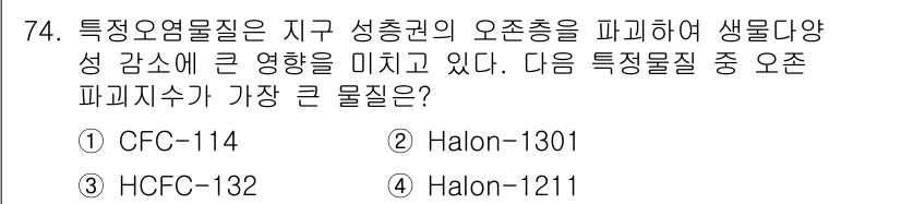 생물분류기사(동물) 2017년 74번 - 문제에서 언급된 특이 오염물질은 지구 성층권의 오존층을 파괴하는 물질들입... 에 관한 핵심 기출문제