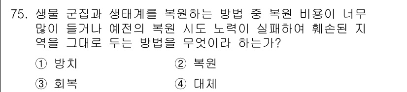 생물분류기사(동물) 2017년 75번 - . 방치

방치 방법은 생물 군집을 그대로 두어 자연적인 회복을 유도하는... 에 관한 핵심 기출문제