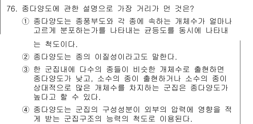 생물분류기사(동물) 2017년 76번 - 중다영도는 종의 이질성을 나타내며, 각 경계에서의 개체수가 적어지기 때문... 에 관한 핵심 기출문제