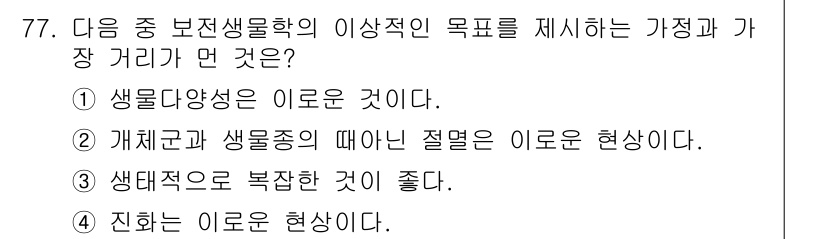 생물분류기사(동물) 2017년 77번 - 정답 2번의 이유는 생물분류학에서 생물의 다양성과 그 특성을 이해하고 분... 에 관한 핵심 기출문제