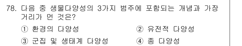 생물분류기사(동물) 2017년 78번 - 정답은 1번 환경의 다양성입니다. 생물 다양성의 3가지 요소는 종 다양성... 에 관한 핵심 기출문제