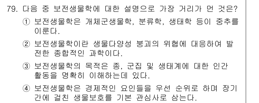 생물분류기사(동물) 2017년 79번 - 보전생물학은 종의 보전 및 생태계 건강을 유지하기 위한 학문이다. 주어진... 에 관한 핵심 기출문제