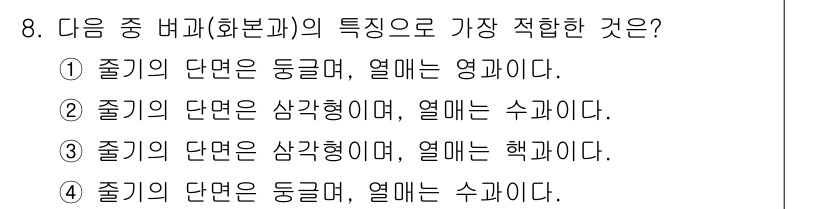 생물분류기사(동물) 2017년 8번 - 줄기의 단면은 동글며, 열매는 영과이다. 이는 일반적으로 이 식물군의 특... 에 관한 핵심 기출문제