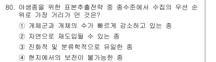 생물분류기사(동물) 2017년 80번 - 정답인 이유는 선택지 4인 "현재의 보존이 불가능한 종"입니다. 보존이 ... 에 관한 핵심 기출문제