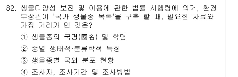 생물분류기사(동물) 2017년 82번 - 정답 3번은 생물종별 국의 분포 현황이 필요하다는 점에서 중요합니다. 생... 에 관한 핵심 기출문제