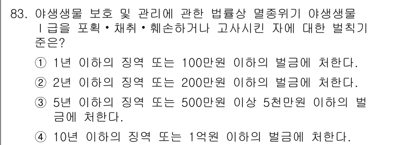 생물분류기사(동물) 2017년 83번 - 정답이 3인 이유는 5년 이상의 징역형 또는 500만 원 이상의 벌금에 ... 에 관한 핵심 기출문제