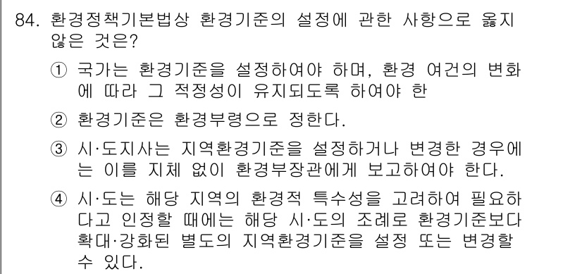 생물분류기사(동물) 2017년 84번 - 정답 2는 환경기준의 설정이 지역 환경부담을 고려해야 한다는 점에서 중요... 에 관한 핵심 기출문제