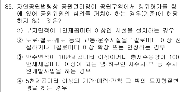 생물분류기사(동물) 2017년 85번 - .  

이유: 자연공원법에 따르면, 부지면적이 1천 제곱미터 이상인 시... 에 관한 핵심 기출문제