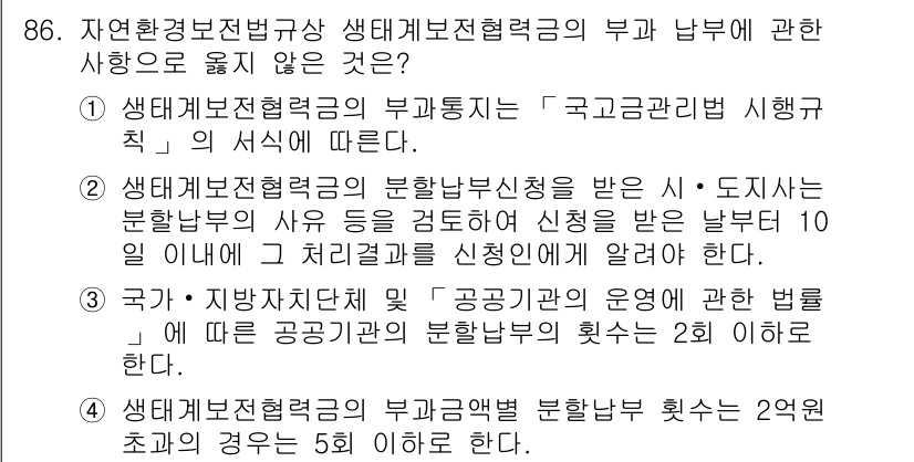 생물분류기사(동물) 2017년 86번 - 문제에서 제시된 생태계보전협력금의 부과 대상이 아닌 내용을 묻고 있습니다... 에 관한 핵심 기출문제