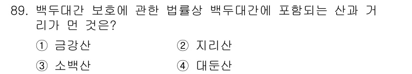 생물분류기사(동물) 2017년 89번 - . 대돈산.

백두대간은 우리나라 주요 산맥으로, 생태계 보호와 자원 관... 에 관한 핵심 기출문제