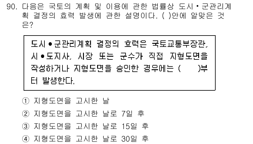 생물분류기사(동물) 2017년 90번 - 도시와 군관리계획의 결정은 지형도면에서 명시된 날짜에 따라 이루어지며, ... 에 관한 핵심 기출문제