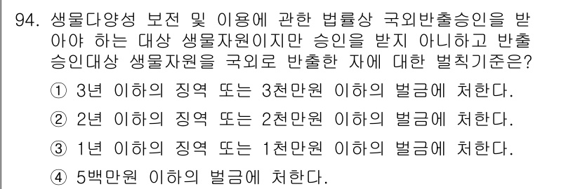 생물분류기사(동물) 2017년 94번 - 생물다양성 보전 이용에 관한 법률에 따르면, 생물 자원 이용 시 발생하는... 에 관한 핵심 기출문제