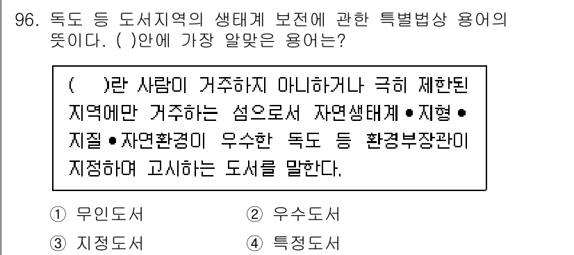 생물분류기사(동물) 2017년 96번 - '특정도서'는 특정 지역의 생태계 보호를 위한 도서이며, 자연 생태계와 ... 에 관한 핵심 기출문제