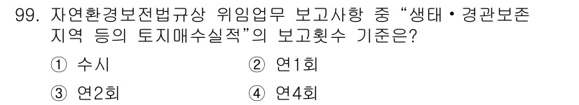 생물분류기사(동물) 2017년 99번 - "생태・경관보존지역"의 토지매수실적 기준은 연1회 보고해야 하며, 이는 ... 에 관한 핵심 기출문제