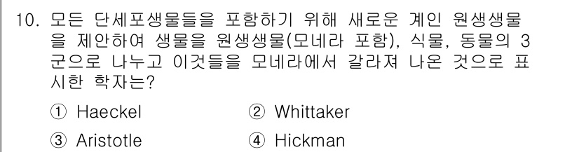 생물분류기사(식물) 2018년 10번 - 정답은 1번 'Haeckel'입니다. 헤켈은 생물 분류의 원리에 대한 중... 에 관한 핵심 기출문제