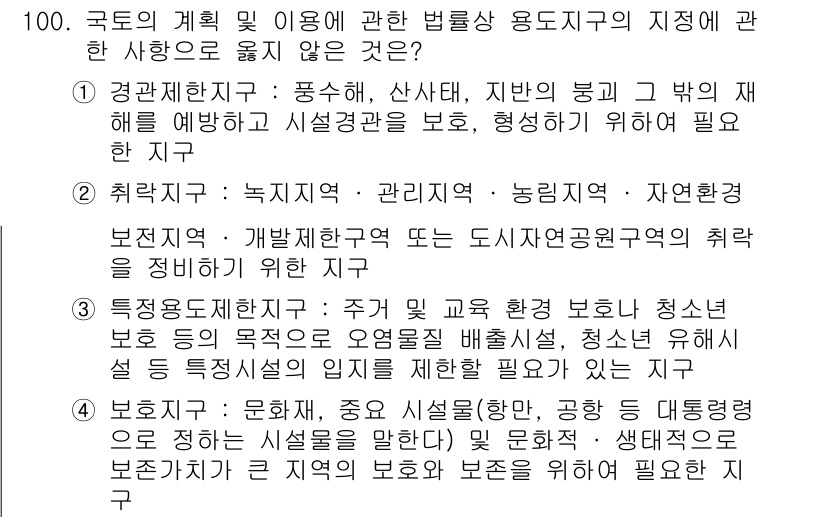 생물분류기사(식물) 2018년 100번 - 1. 정답은 "경관재해지역"입니다. 이 지역은 자연재해의 영향으로부터 보... 에 관한 핵심 기출문제