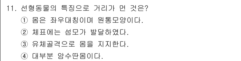 생물분류기사(식물) 2018년 11번 - 선형동물의 특징으로 가장 적합한 것은 “몸은 좌우대칭이며 원통 모양이다.... 에 관한 핵심 기출문제