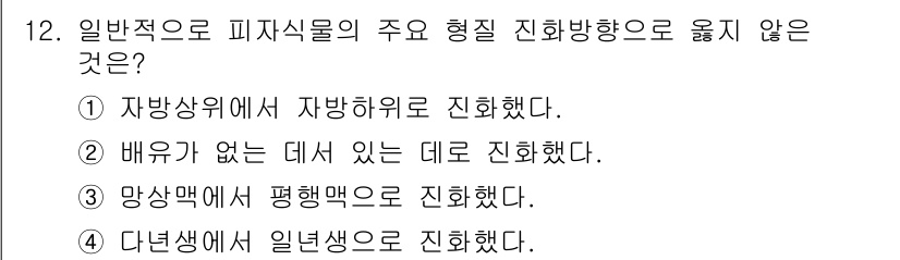 생물분류기사(식물) 2018년 12번 - 정답 2번은 "배우기가 없는 데서 있는 대로 진화했다"는 표현이 모순됩니... 에 관한 핵심 기출문제