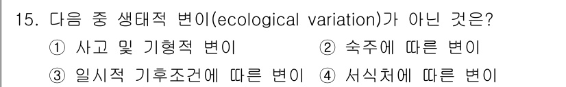 생물분류기사(식물) 2018년 15번 - 생태적 변화(ecological variation)는 생물체가 환경에 따... 에 관한 핵심 기출문제