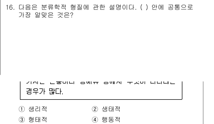 생물분류기사(식물) 2018년 16번 - 정답은 2번 '생태적'이다. 생물분류학적 형질은 생물의 생태적 특성과 밀... 에 관한 핵심 기출문제
